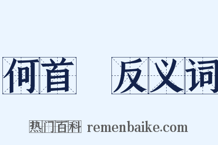 何首烏反义词是什么意思的图片